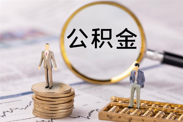 固安封存公积金帮取（封存公积金提取流程）