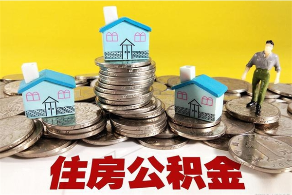 固安个人离职了住房公积金如何提（离职了,住房公积金个人怎么提取）