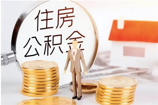 固安辞职不干了住房公积金能取出来吗（辞职不干了公积金怎么办）