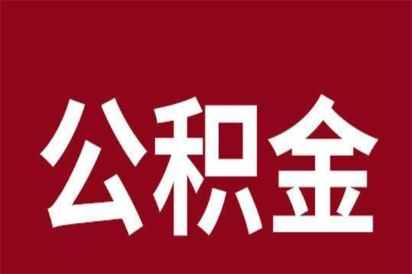 固安辞职取住房公积金（辞职 取住房公积金）