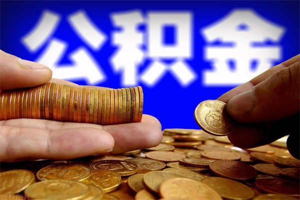 固安离职可以取公积金吗（离职是不是可以取公积金）