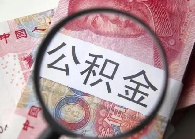 固安甘肃公积金怎么取出来（2020年甘肃公积金提取条件）