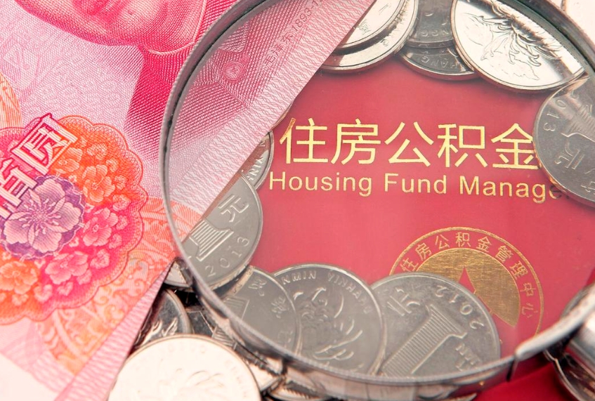 固安离职补充公积金可以取吗（离职后补充住房公积金）