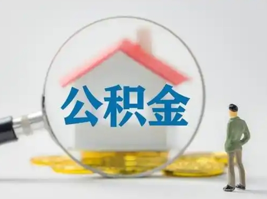 固安公积金可以提出来吗（住房公积金可以提出来）